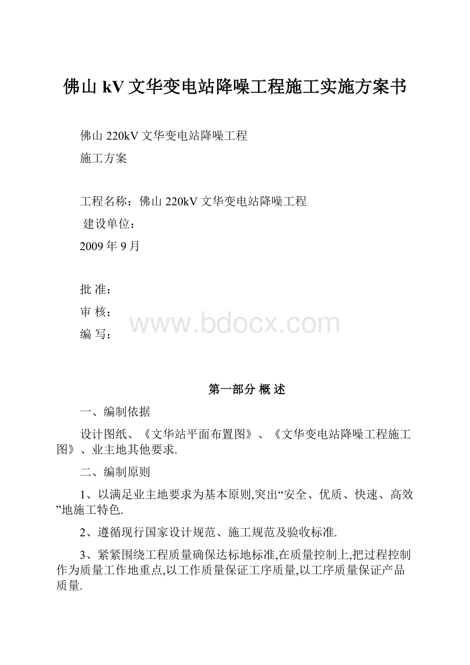 佛山kV文华变电站降噪工程施工实施方案书.docx_第1页