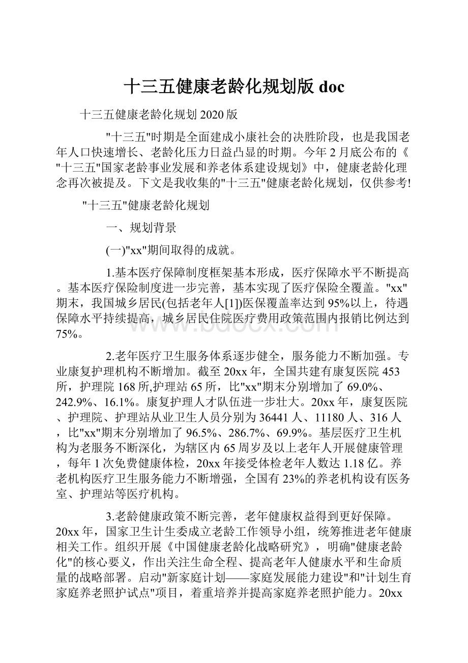 十三五健康老龄化规划版doc.docx_第1页