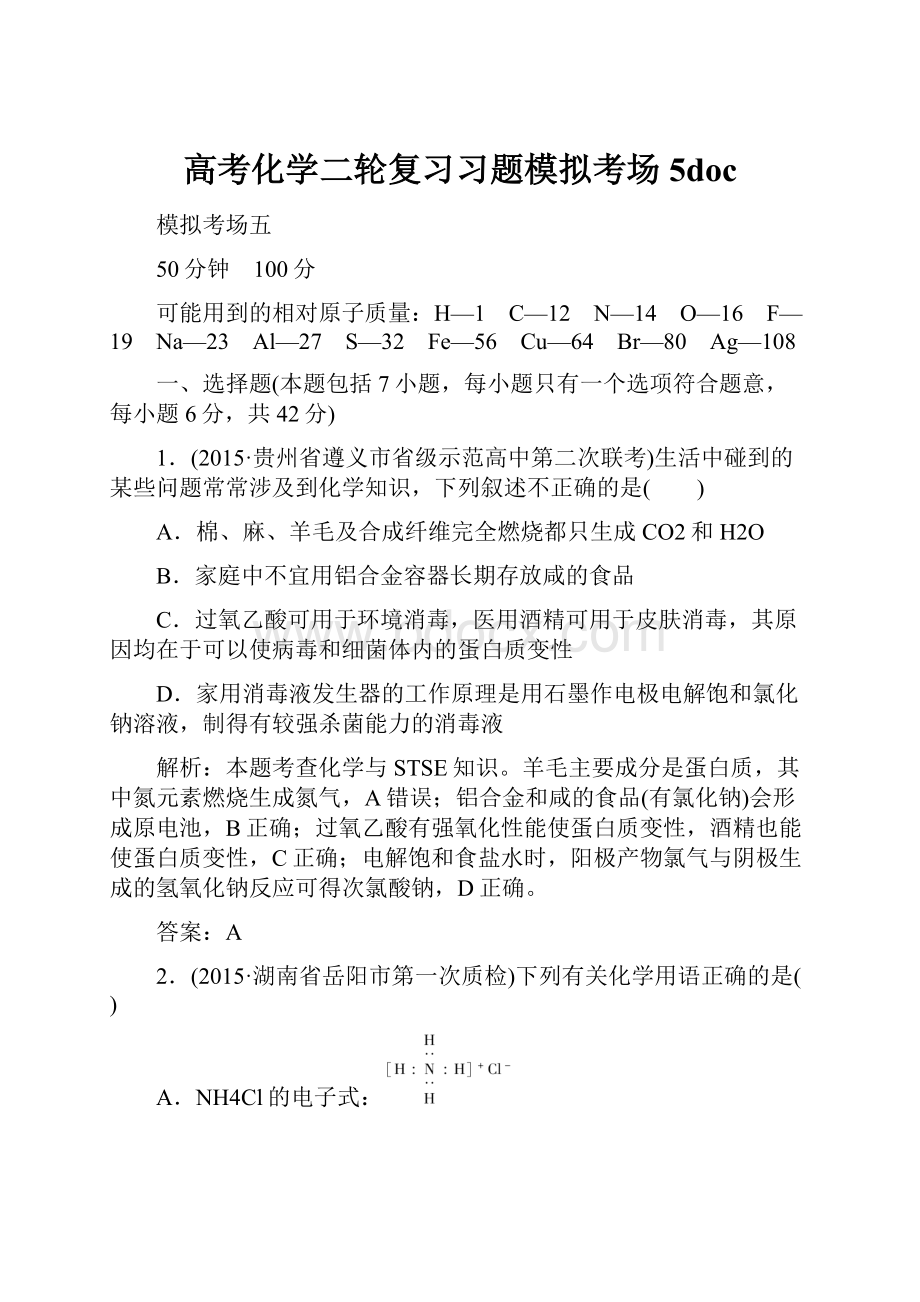 高考化学二轮复习习题模拟考场5doc.docx_第1页