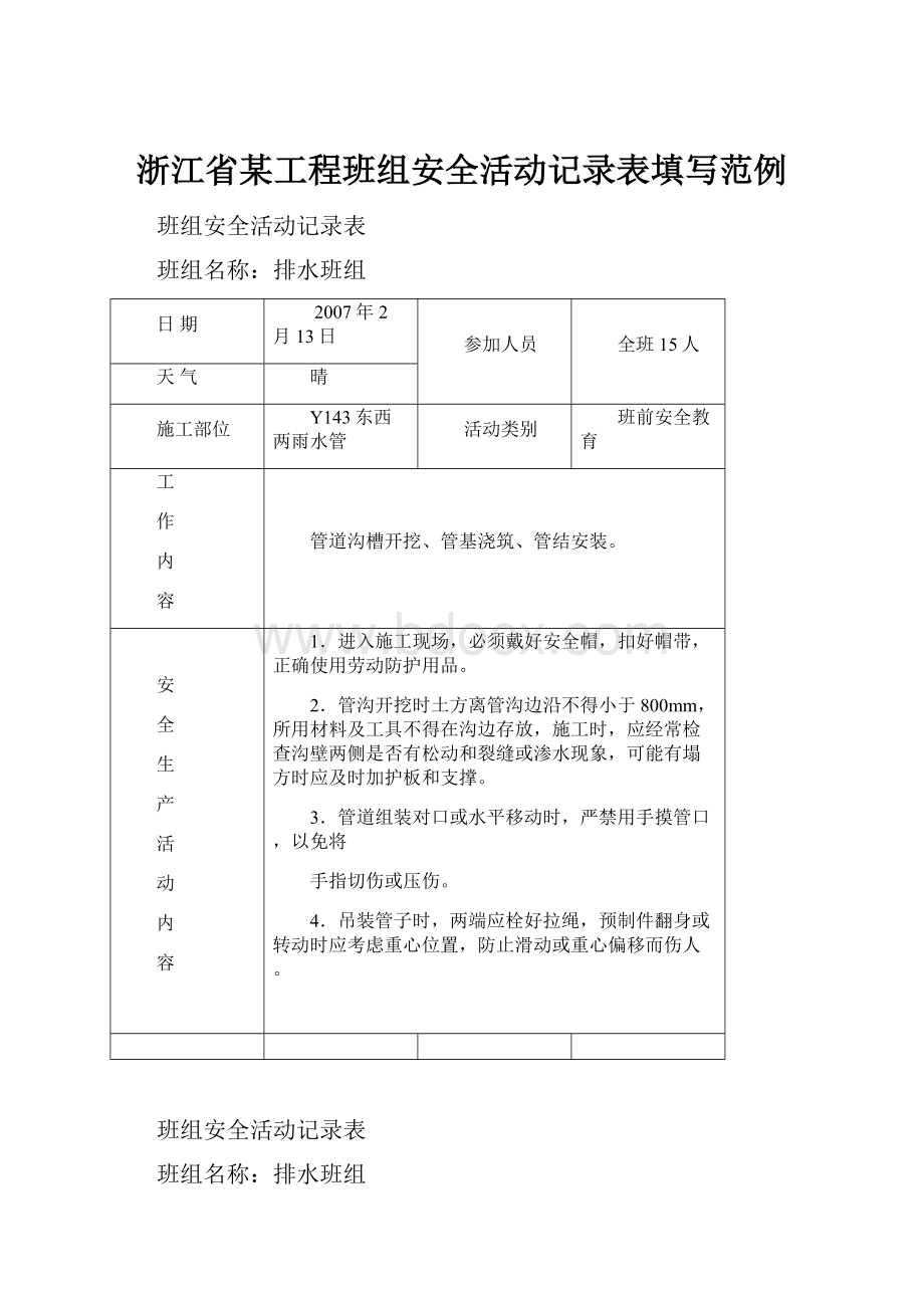 浙江省某工程班组安全活动记录表填写范例.docx