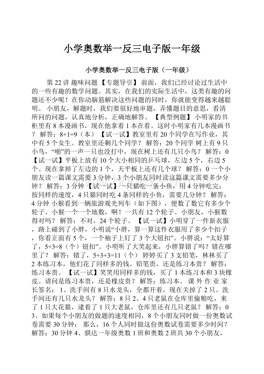 小学奥数举一反三电子版一年级.docx_第1页