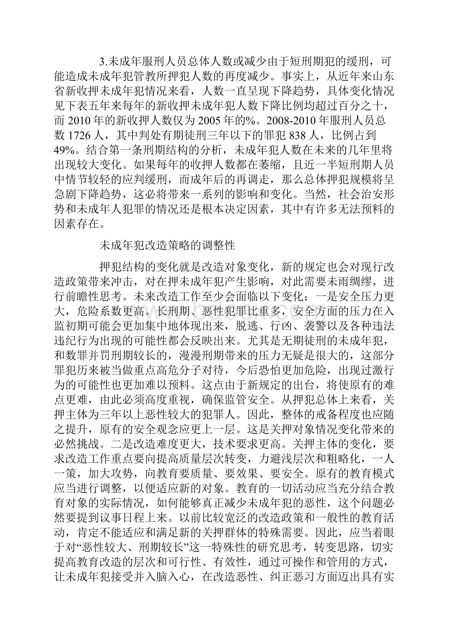 刑法修正后未成年犯改造视角.docx_第3页