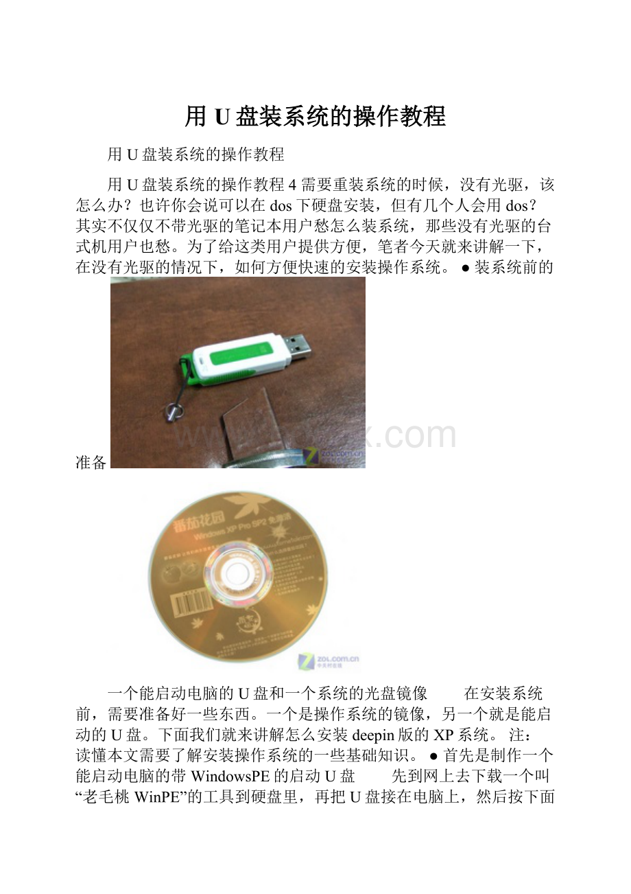 用U盘装系统的操作教程.docx_第1页