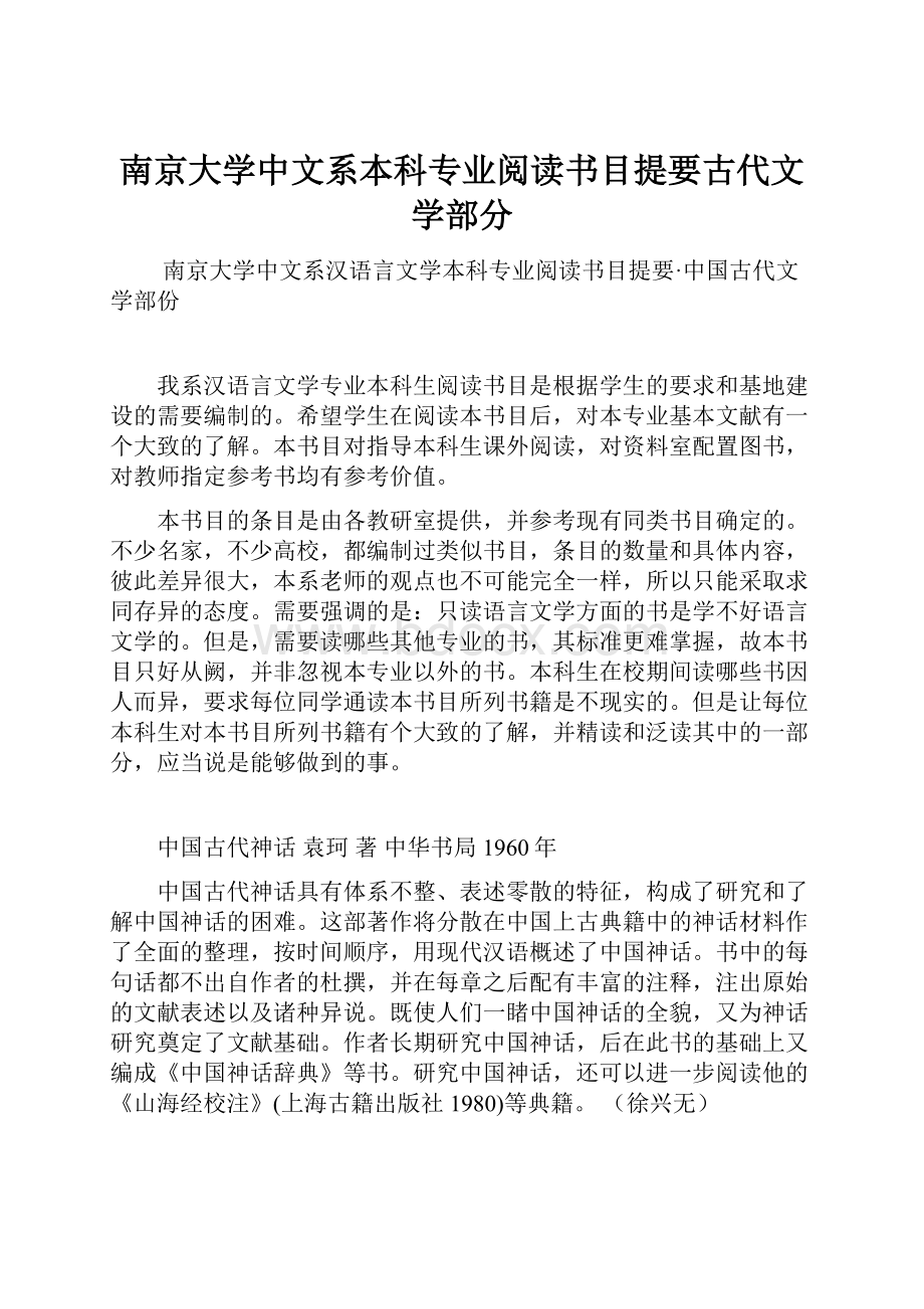 南京大学中文系本科专业阅读书目提要古代文学部分.docx_第1页