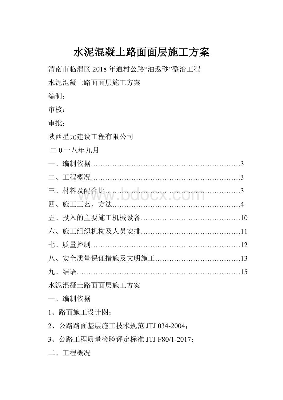 水泥混凝土路面面层施工方案.docx_第1页