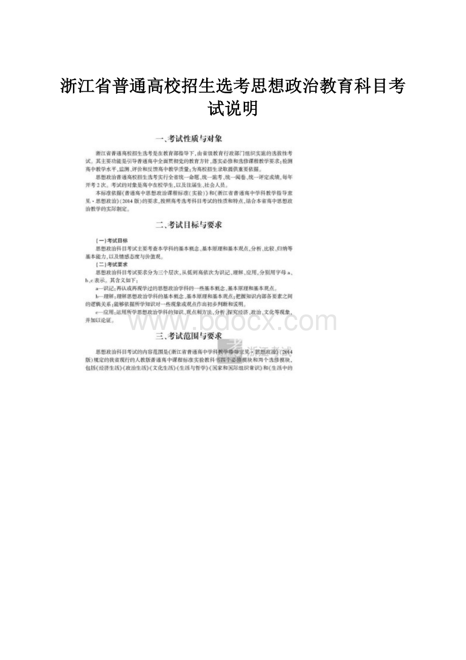 浙江省普通高校招生选考思想政治教育科目考试说明.docx