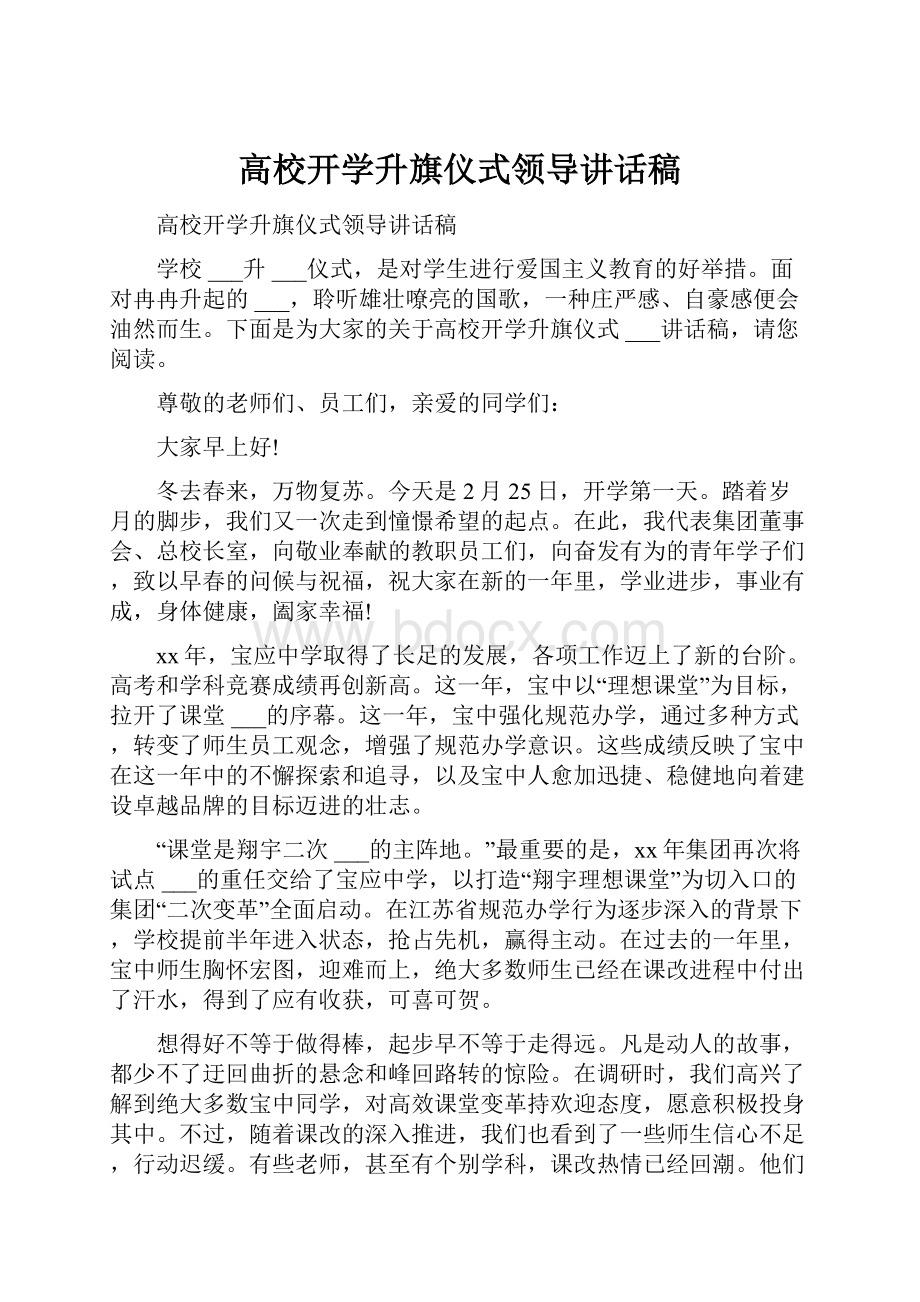 高校开学升旗仪式领导讲话稿.docx