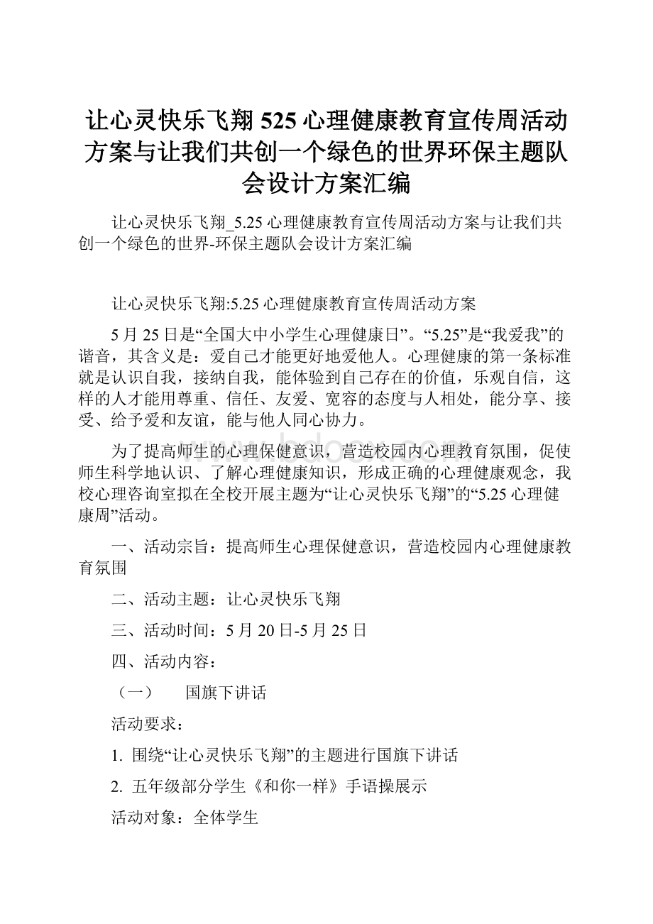 让心灵快乐飞翔525心理健康教育宣传周活动方案与让我们共创一个绿色的世界环保主题队会设计方案汇编.docx