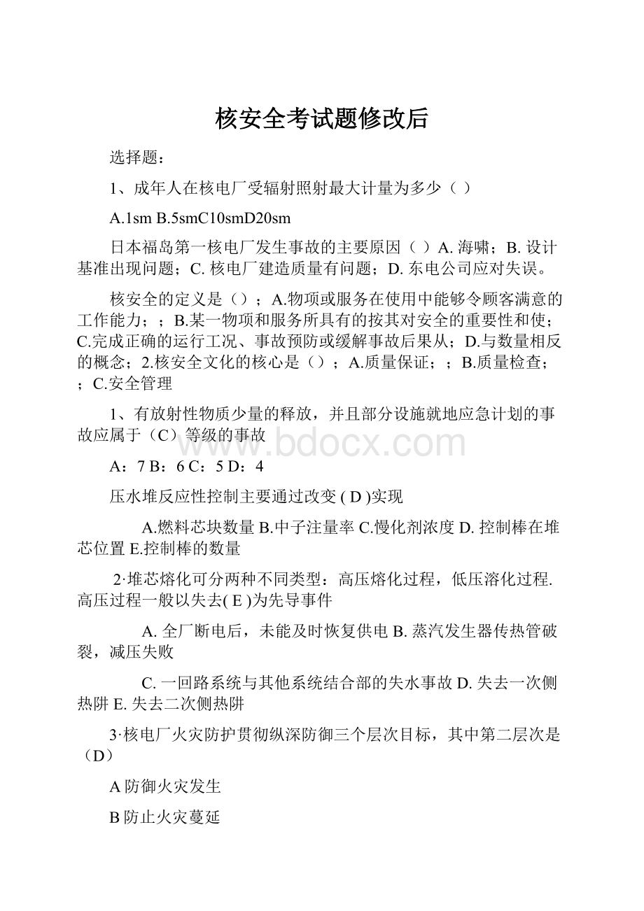 核安全考试题修改后.docx_第1页