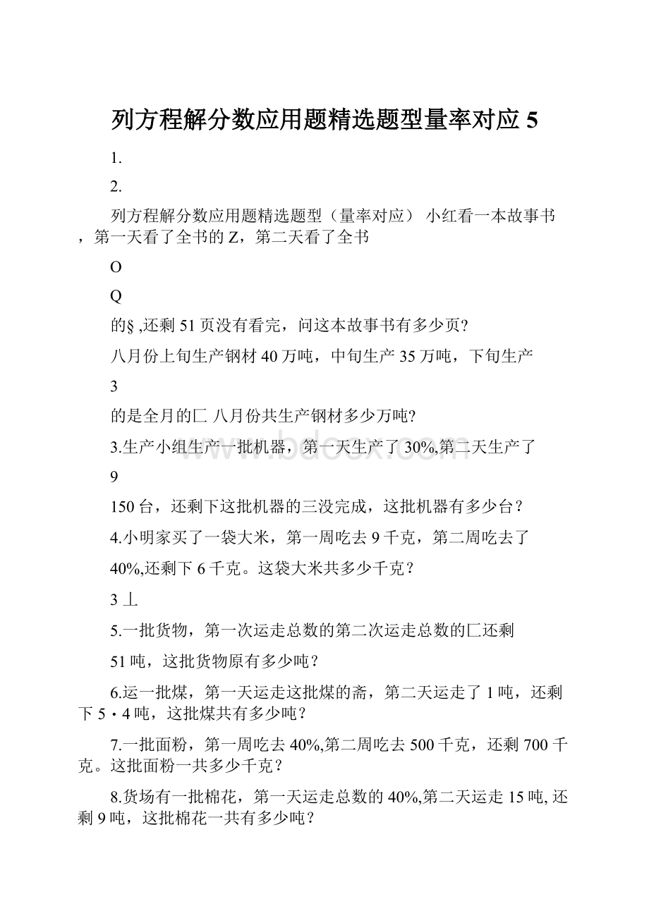 列方程解分数应用题精选题型量率对应5.docx