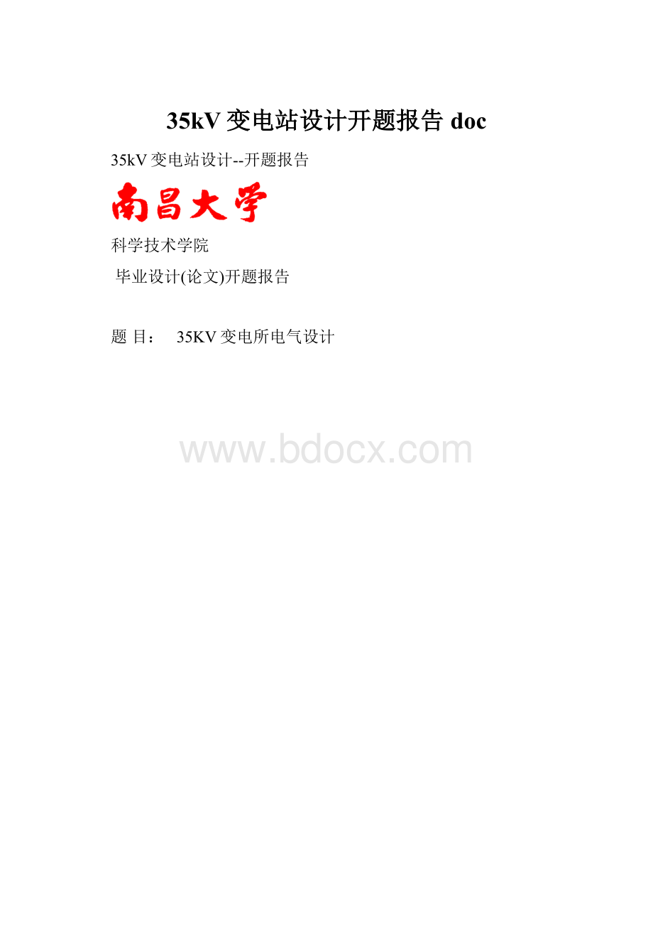 35kV变电站设计开题报告doc.docx