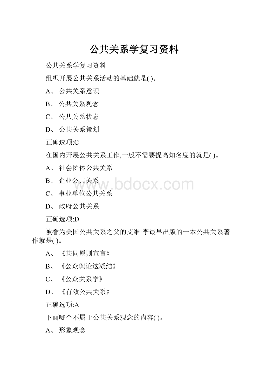 公共关系学复习资料.docx_第1页