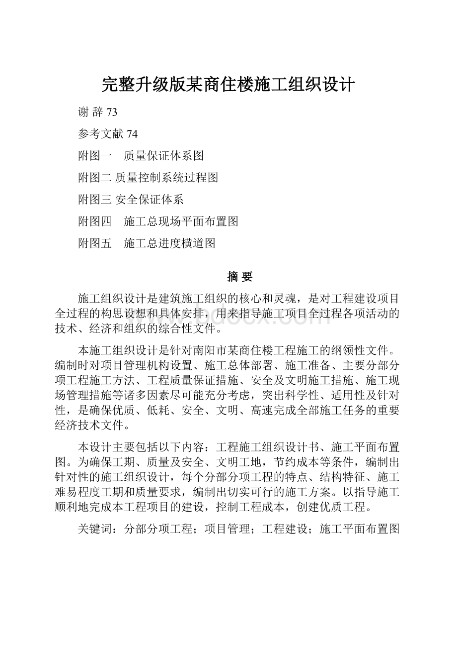 完整升级版某商住楼施工组织设计.docx_第1页