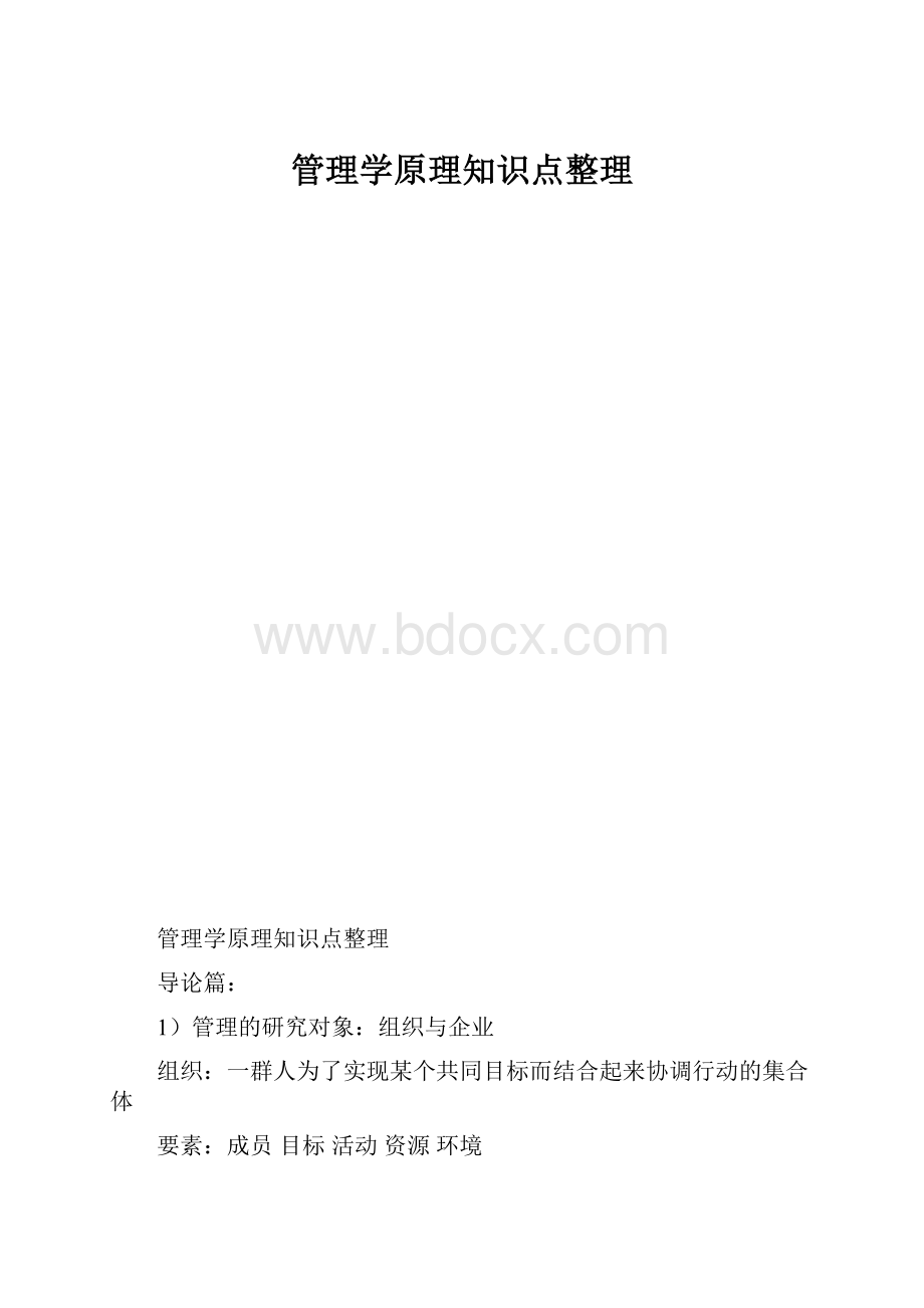 管理学原理知识点整理.docx_第1页