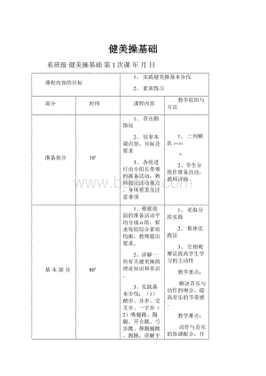 健美操基础.docx