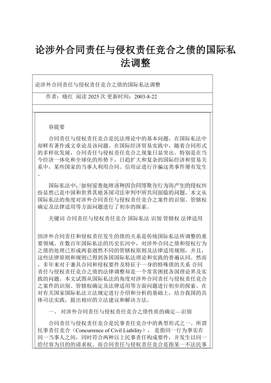 论涉外合同责任与侵权责任竞合之债的国际私法调整.docx_第1页