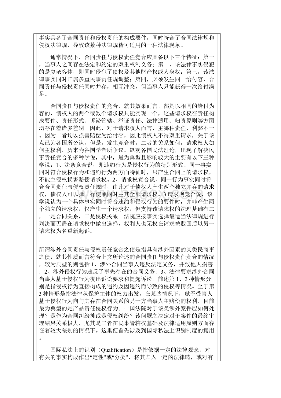 论涉外合同责任与侵权责任竞合之债的国际私法调整.docx_第2页