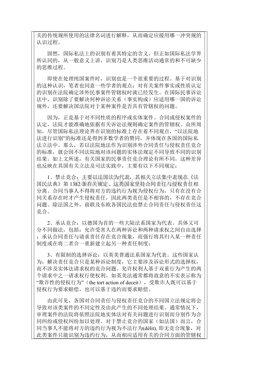 论涉外合同责任与侵权责任竞合之债的国际私法调整.docx_第3页