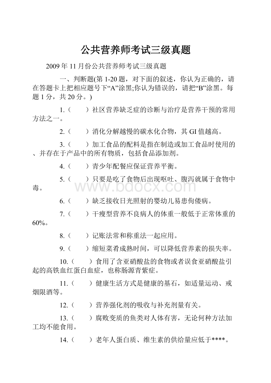 公共营养师考试三级真题.docx