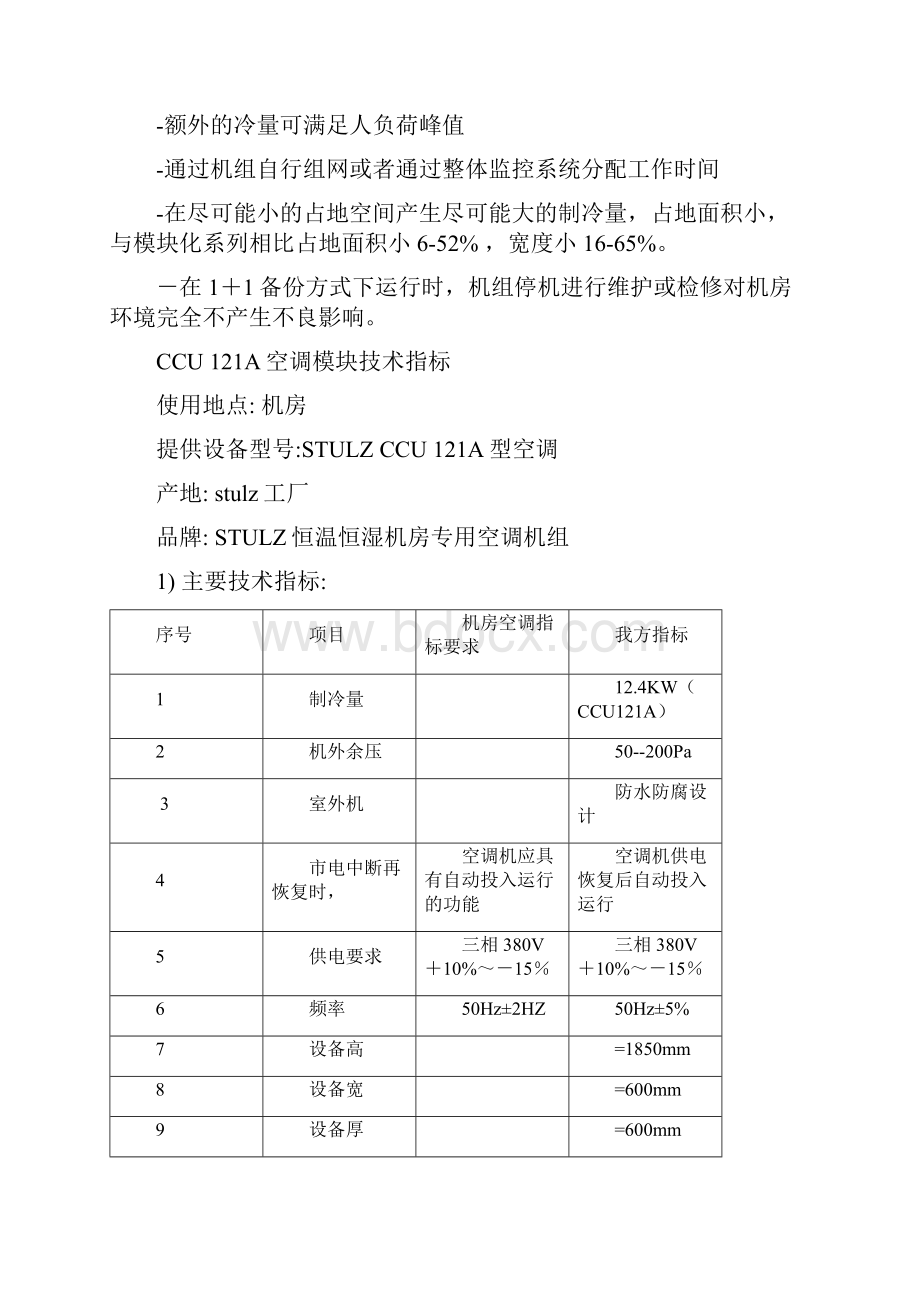 广州数据中心工程空调技术.docx_第3页