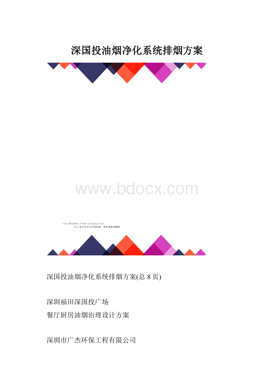 深国投油烟净化系统排烟方案.docx_第1页