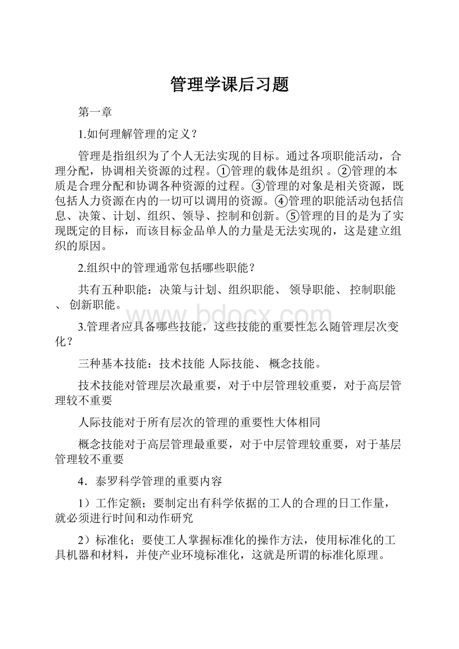 管理学课后习题.docx