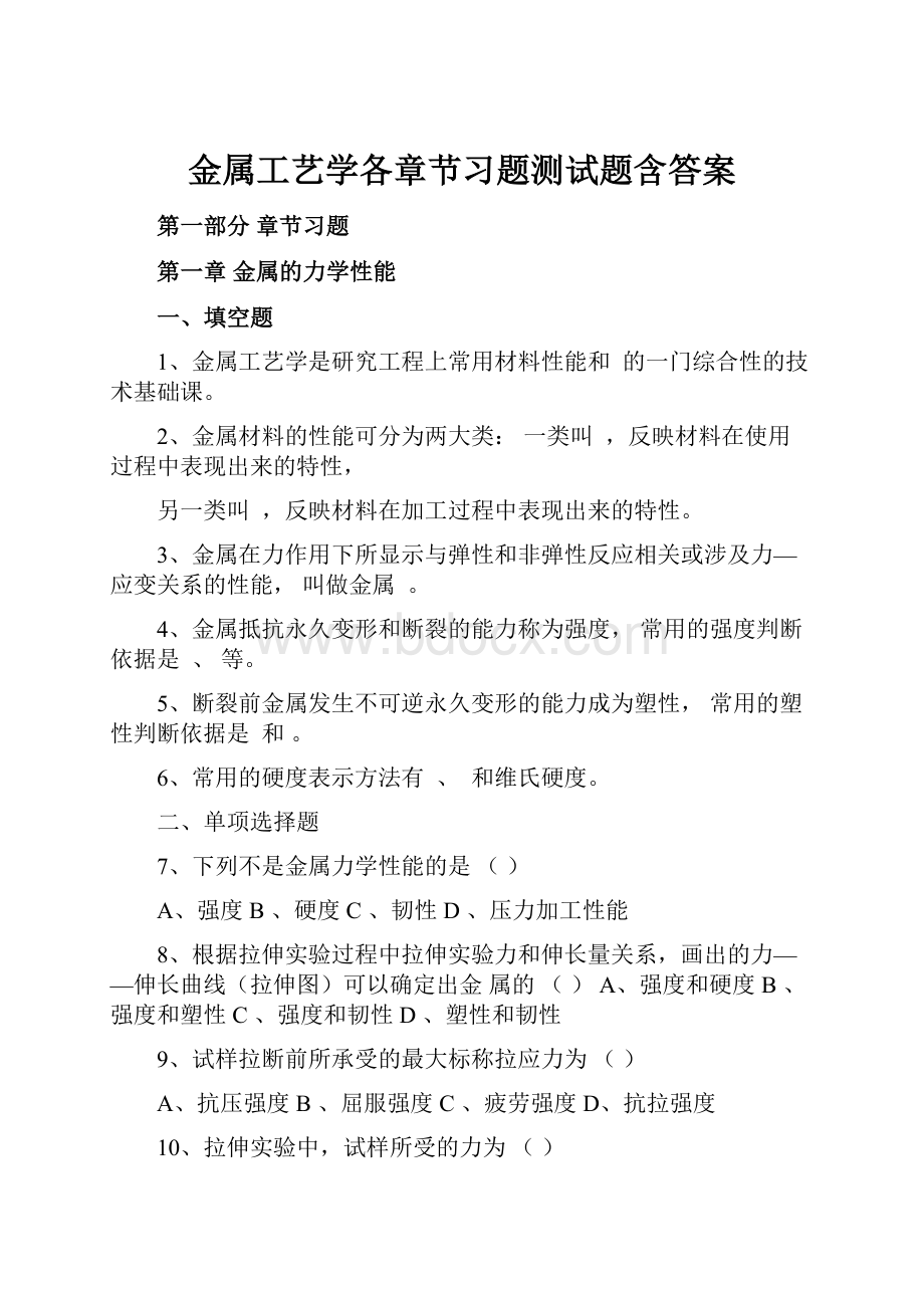 金属工艺学各章节习题测试题含答案.docx_第1页