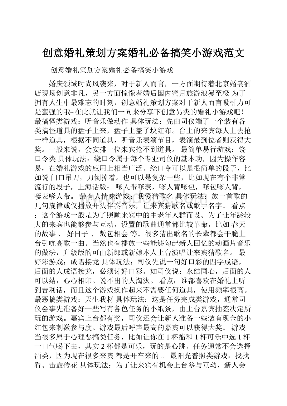 创意婚礼策划方案婚礼必备搞笑小游戏范文.docx_第1页