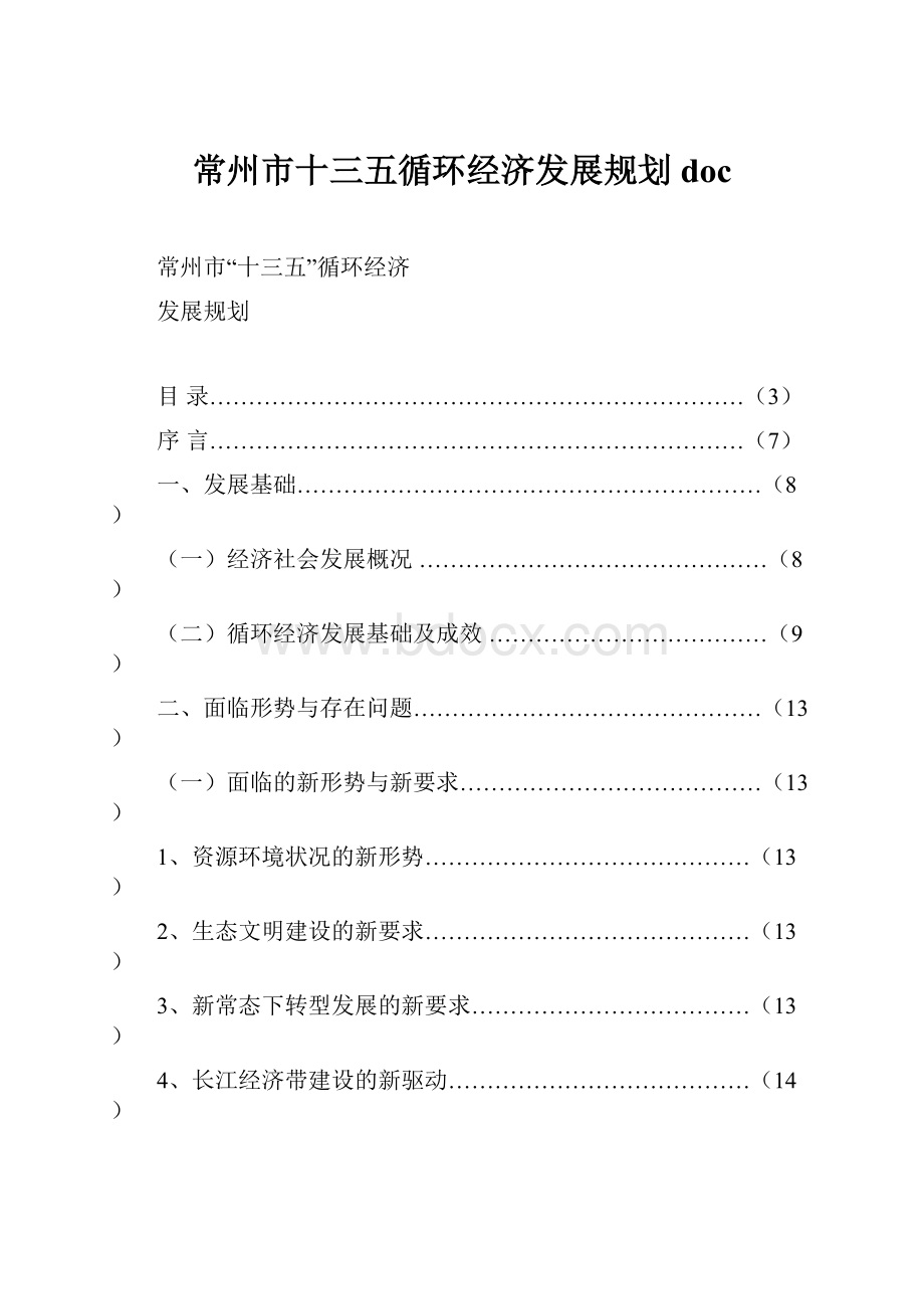 常州市十三五循环经济发展规划doc.docx_第1页