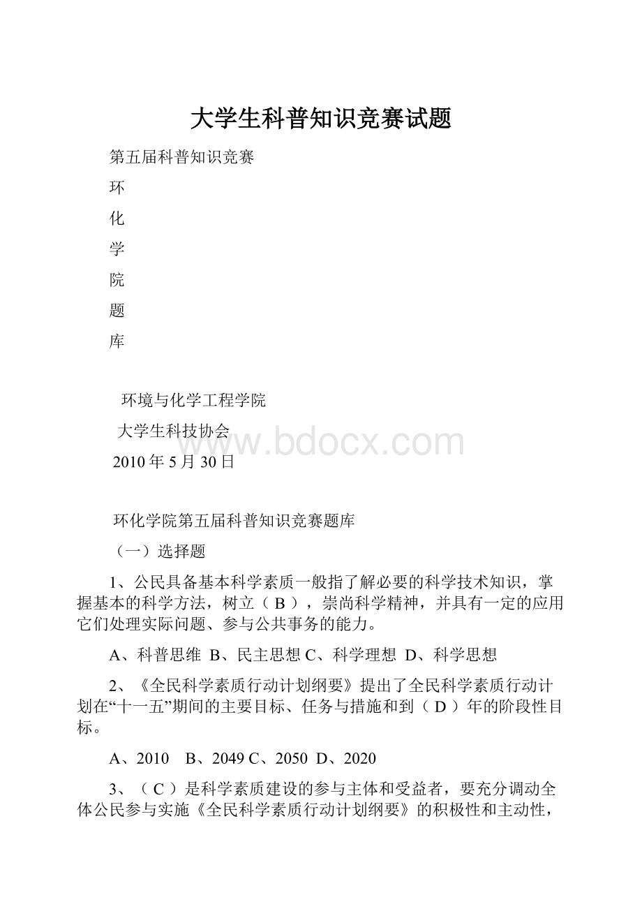 大学生科普知识竞赛试题.docx