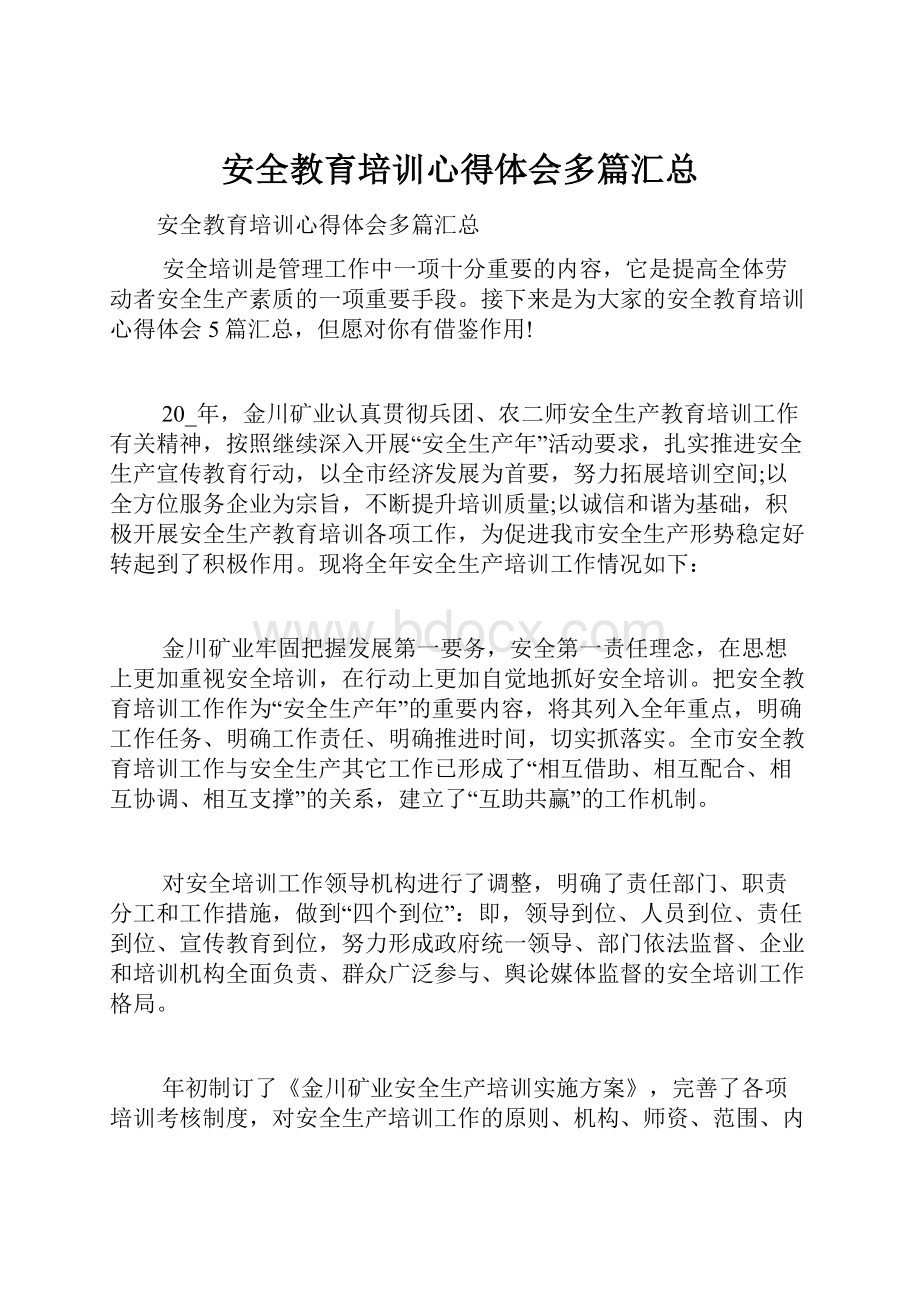 安全教育培训心得体会多篇汇总.docx