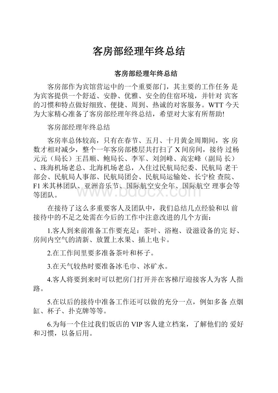 客房部经理年终总结.docx_第1页