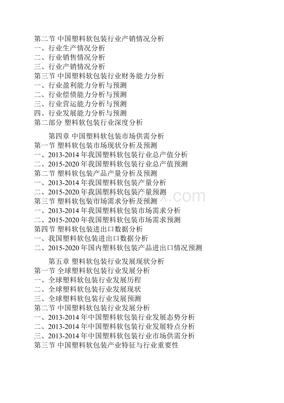 中国塑料软包装行业调研及未来五年投资态势研究报告.docx_第3页