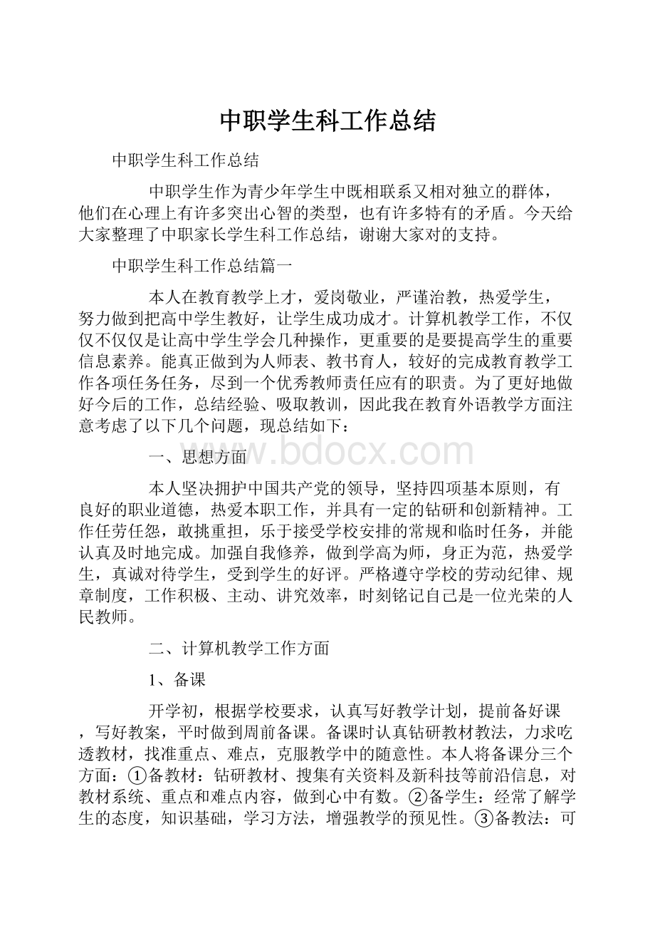 中职学生科工作总结.docx