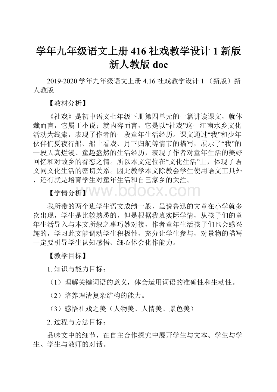 学年九年级语文上册 416 社戏教学设计1 新版新人教版doc.docx