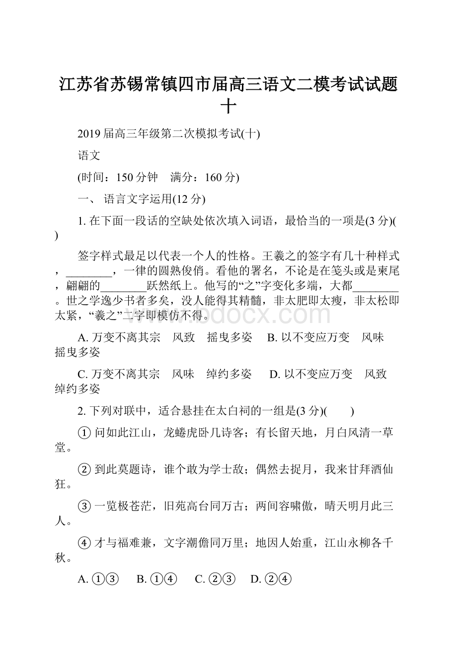 江苏省苏锡常镇四市届高三语文二模考试试题十.docx