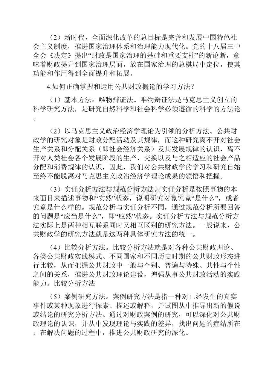 20公共财政概论章后思考题参考答案有小改.docx_第2页