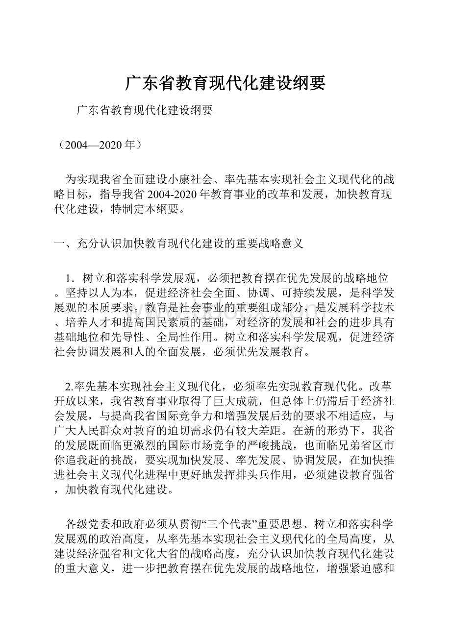 广东省教育现代化建设纲要.docx