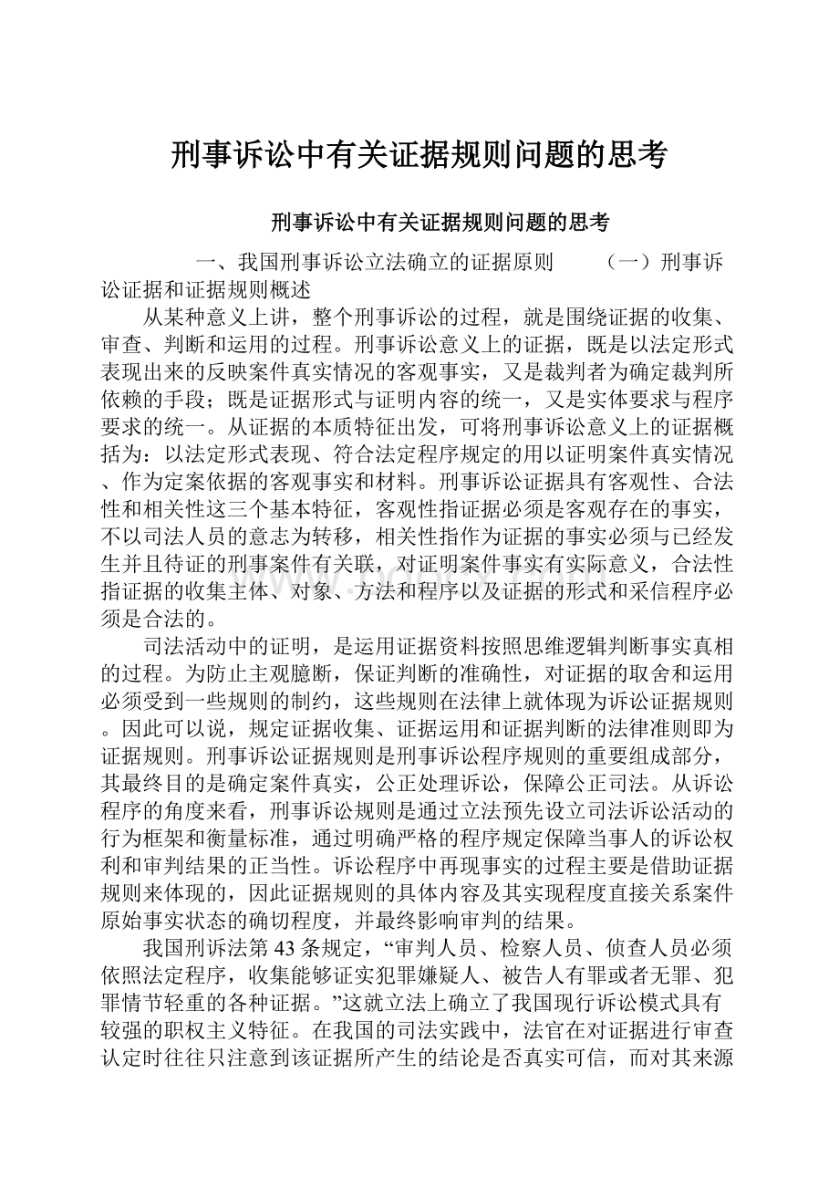 刑事诉讼中有关证据规则问题的思考.docx