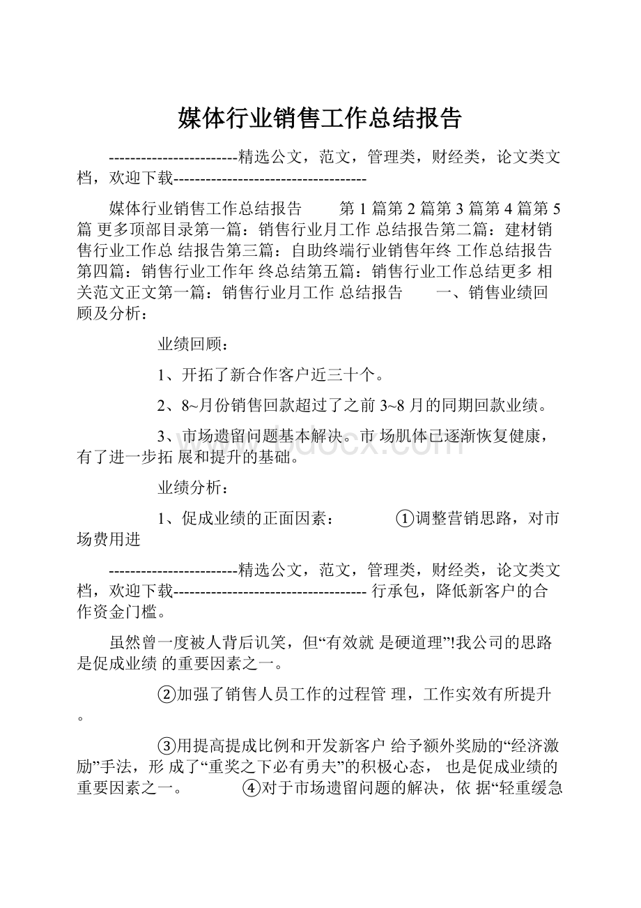 媒体行业销售工作总结报告.docx_第1页