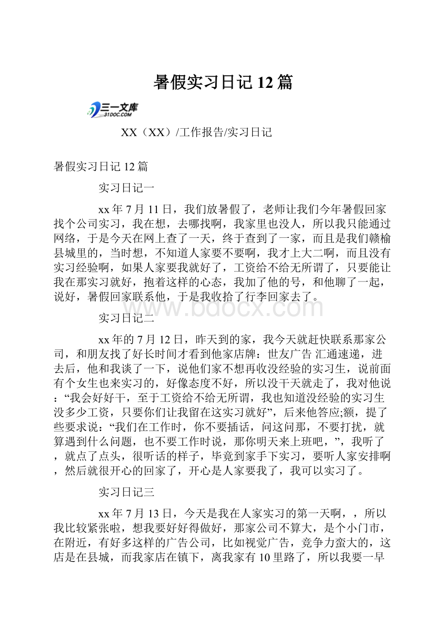 暑假实习日记12篇.docx_第1页