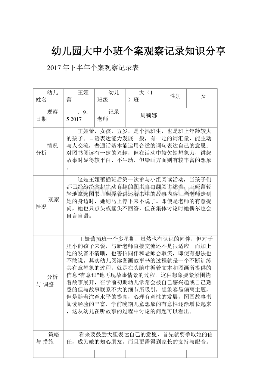 幼儿园大中小班个案观察记录知识分享.docx_第1页