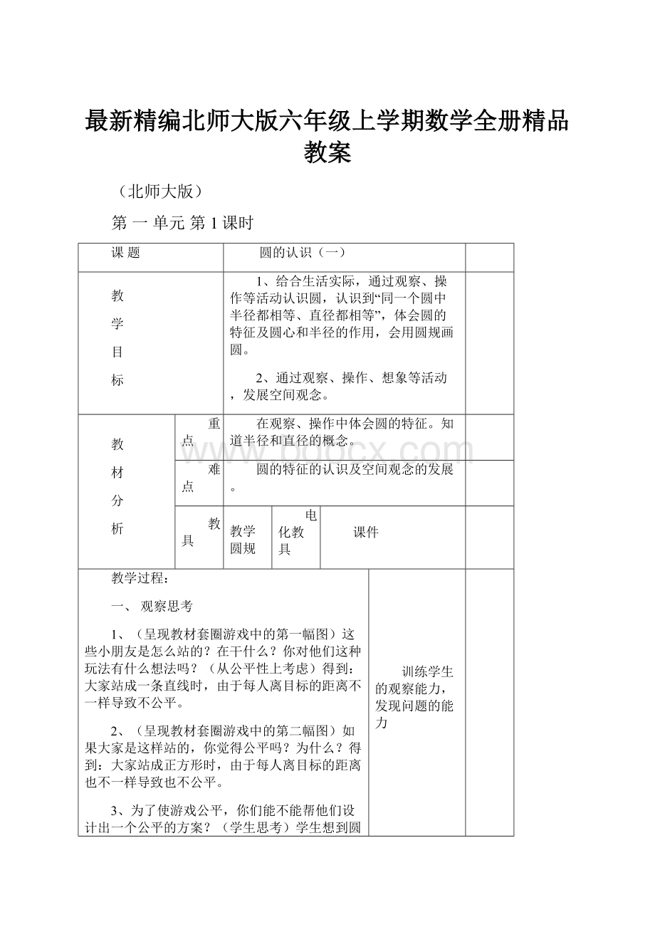 最新精编北师大版六年级上学期数学全册精品教案.docx