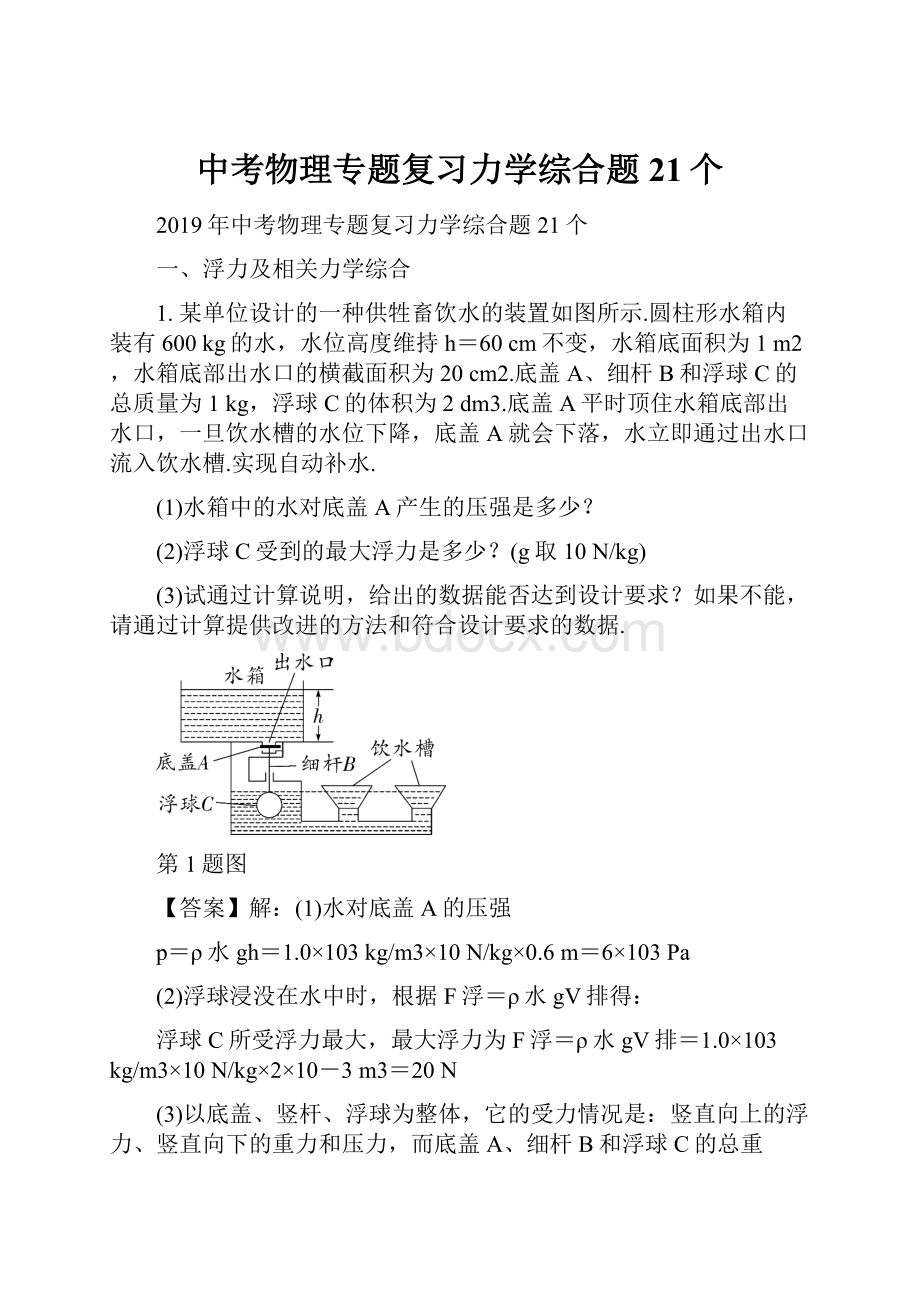 中考物理专题复习力学综合题21个.docx