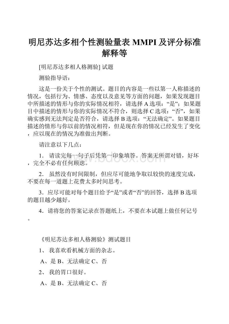 明尼苏达多相个性测验量表MMPI及评分标准解释等.docx_第1页