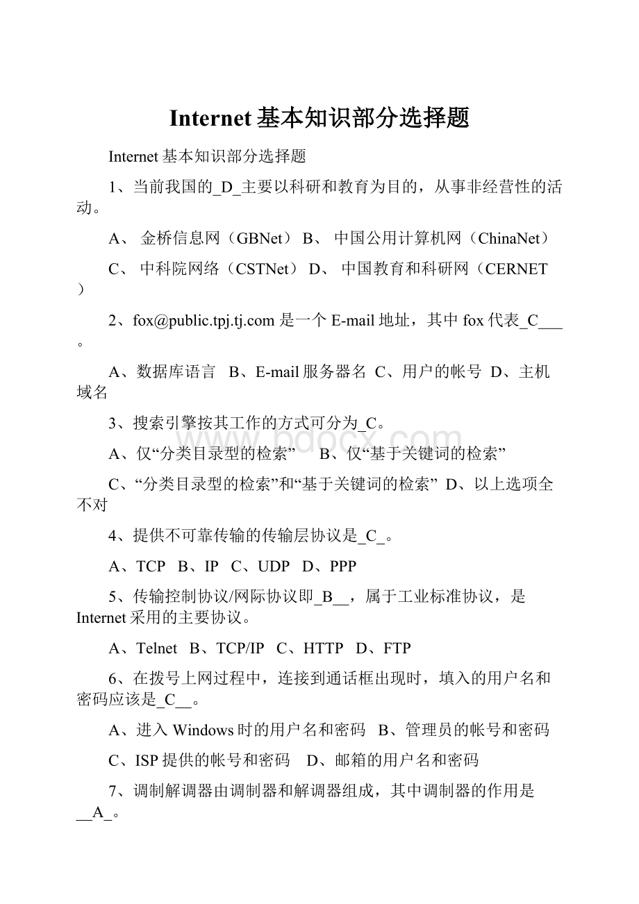 Internet基本知识部分选择题.docx