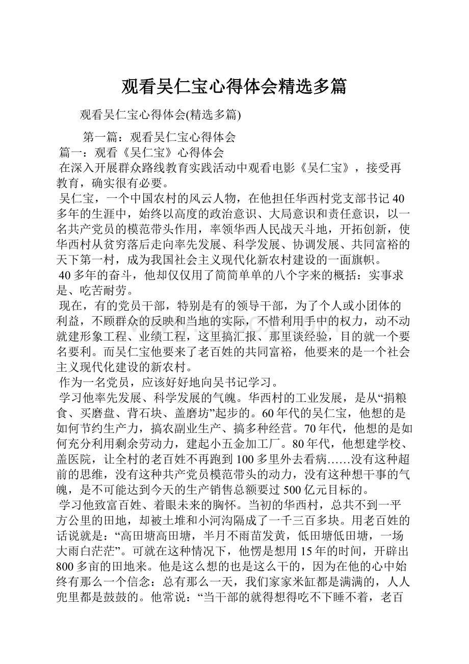 观看吴仁宝心得体会精选多篇.docx_第1页