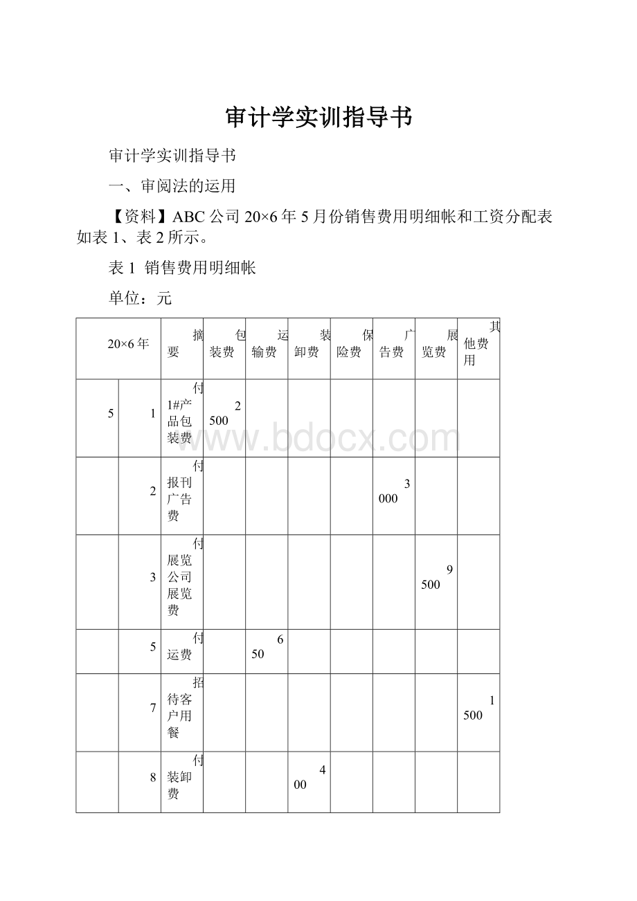 审计学实训指导书.docx