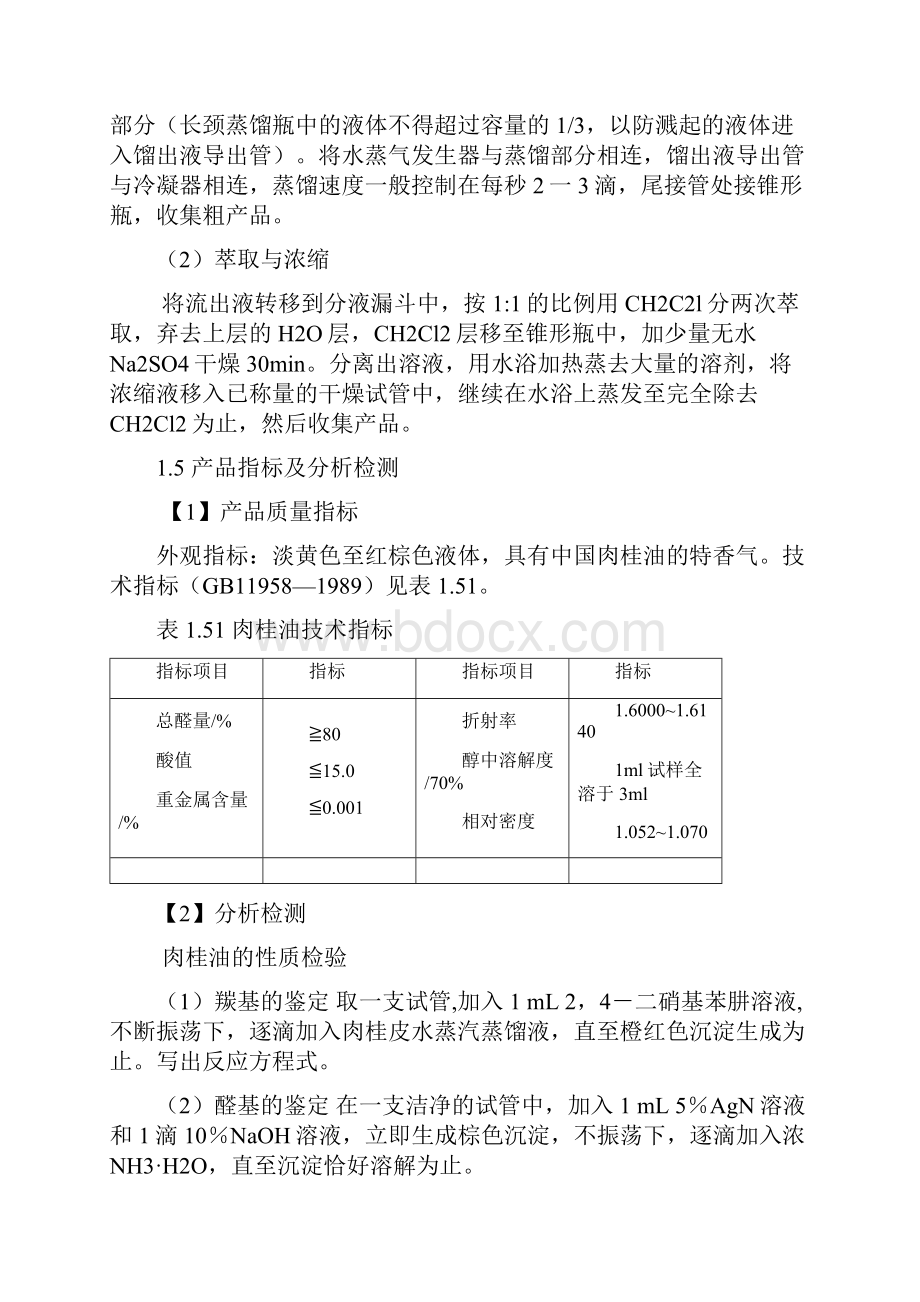 肉桂油的提取与理化性质的测定.docx_第3页