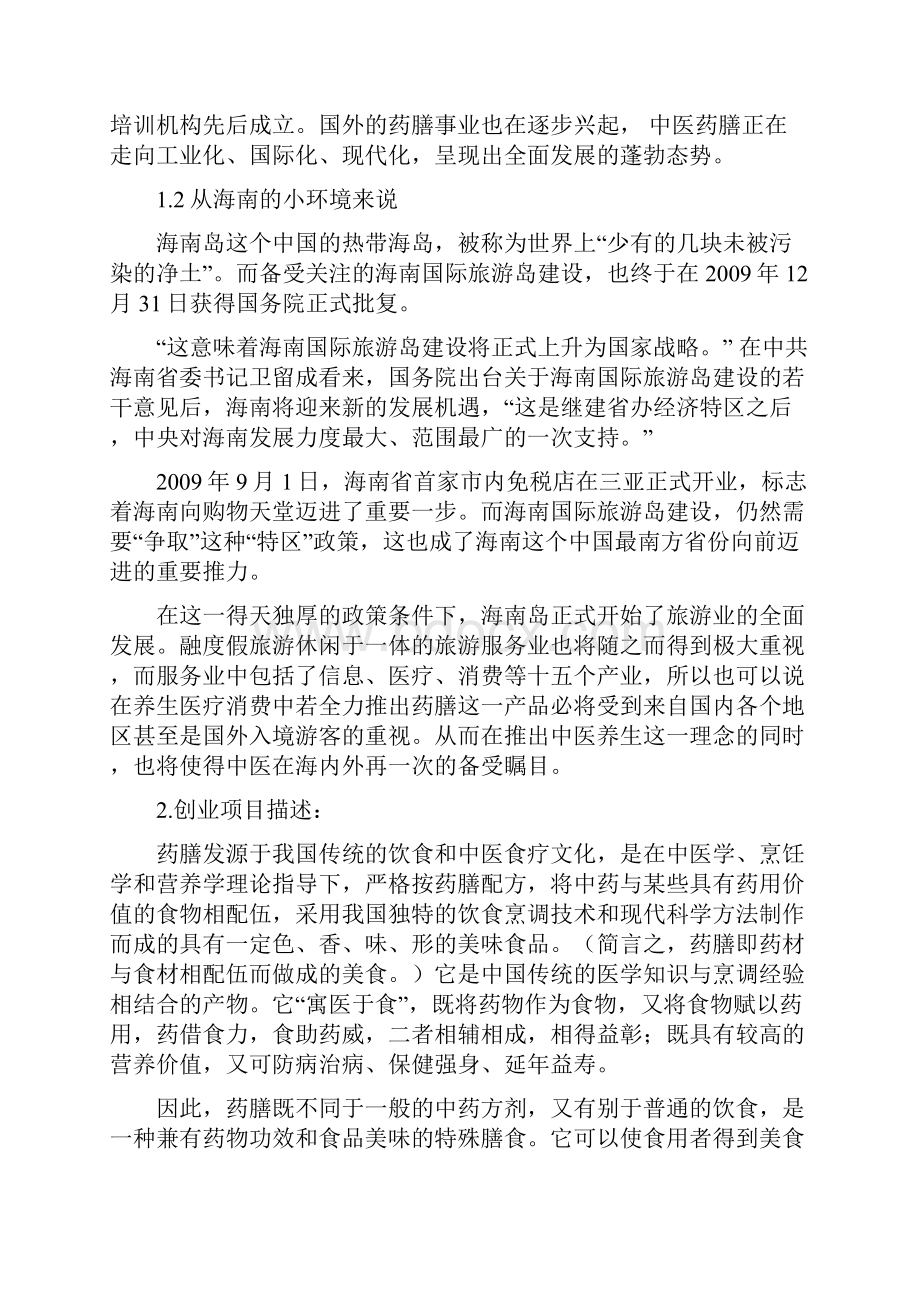 养身保健消费品药膳包创业计划书.docx_第2页